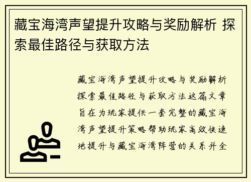 藏宝海湾声望提升攻略与奖励解析 探索最佳路径与获取方法