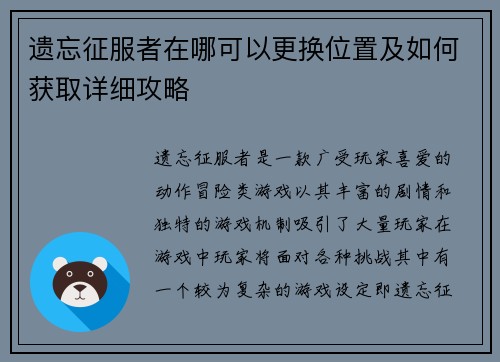 遗忘征服者在哪可以更换位置及如何获取详细攻略