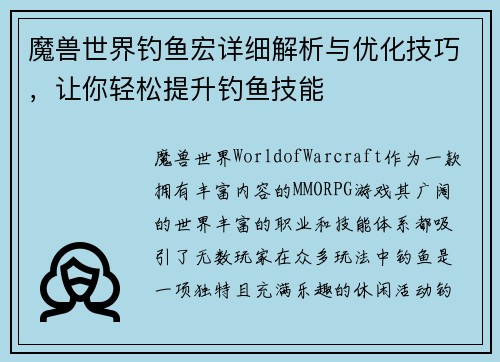 魔兽世界钓鱼宏详细解析与优化技巧，让你轻松提升钓鱼技能