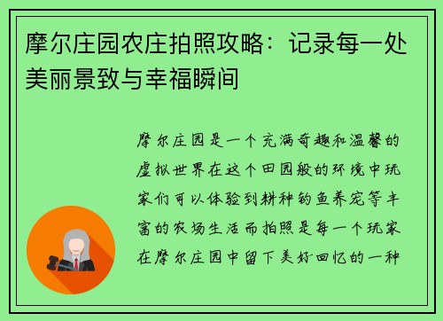 摩尔庄园农庄拍照攻略：记录每一处美丽景致与幸福瞬间