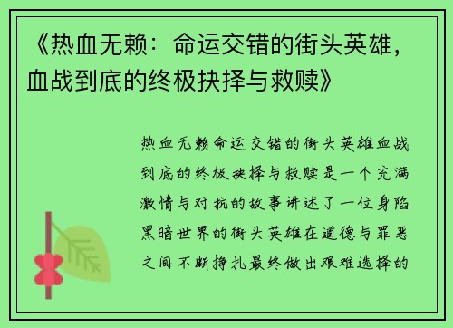 《热血无赖：命运交错的街头英雄，血战到底的终极抉择与救赎》
