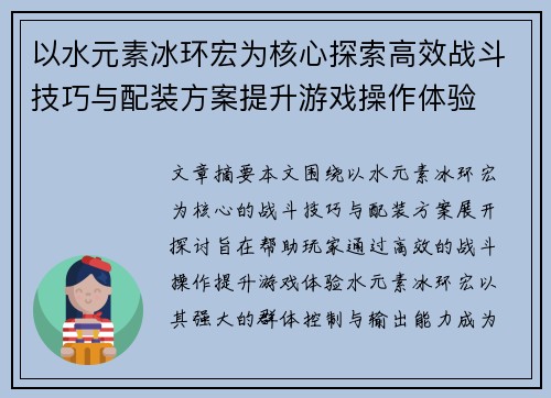 以水元素冰环宏为核心探索高效战斗技巧与配装方案提升游戏操作体验