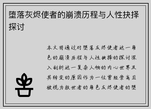 堕落灰烬使者的崩溃历程与人性抉择探讨