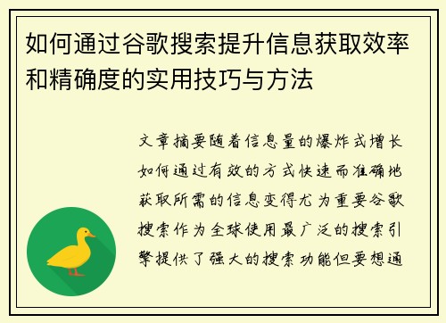 如何通过谷歌搜索提升信息获取效率和精确度的实用技巧与方法