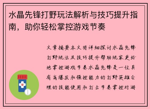 水晶先锋打野玩法解析与技巧提升指南，助你轻松掌控游戏节奏