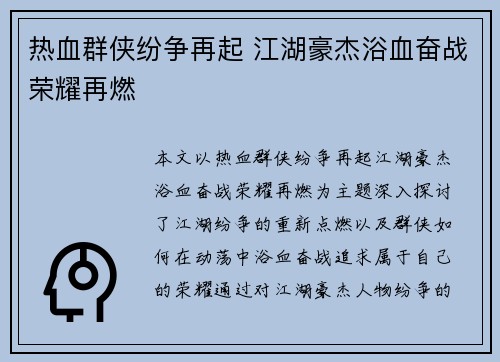 热血群侠纷争再起 江湖豪杰浴血奋战荣耀再燃