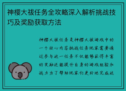神樱大祓任务全攻略深入解析挑战技巧及奖励获取方法