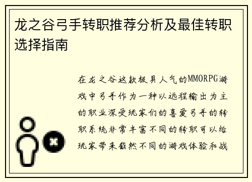 龙之谷弓手转职推荐分析及最佳转职选择指南