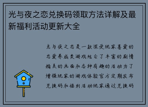光与夜之恋兑换码领取方法详解及最新福利活动更新大全