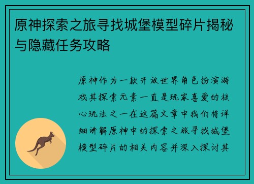 原神探索之旅寻找城堡模型碎片揭秘与隐藏任务攻略