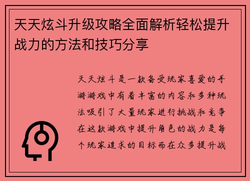 天天炫斗升级攻略全面解析轻松提升战力的方法和技巧分享