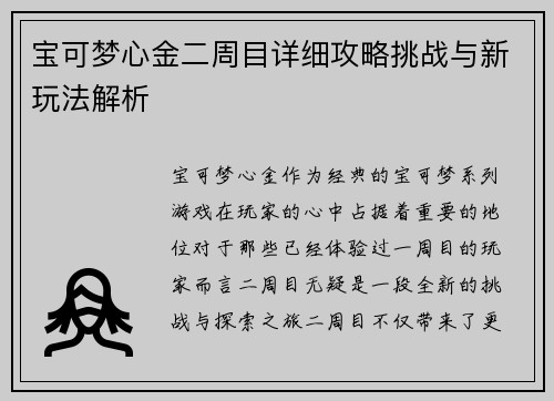 宝可梦心金二周目详细攻略挑战与新玩法解析