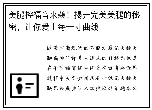 美腿控福音来袭！揭开完美美腿的秘密，让你爱上每一寸曲线