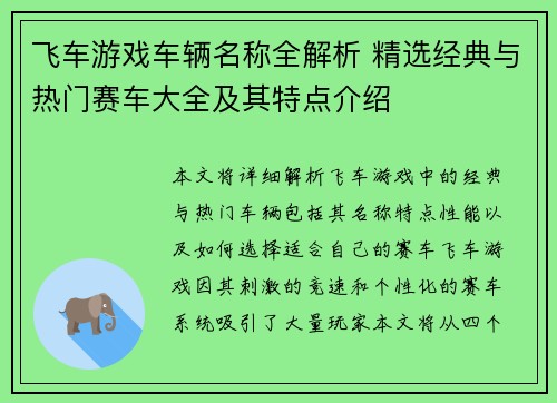 飞车游戏车辆名称全解析 精选经典与热门赛车大全及其特点介绍 飞车游戏车辆名称全解析 精选经典与热门赛车大全及其特点介绍