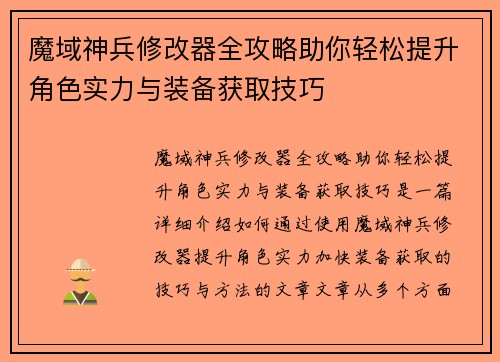 魔域神兵修改器全攻略助你轻松提升角色实力与装备获取技巧