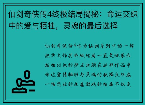 仙剑奇侠传4终极结局揭秘:命运交织中的爱与牺牲,灵魂的最后选择 仙剑奇侠传4终极结局揭秘:命运交织中的爱与牺牲,灵魂的最后选择