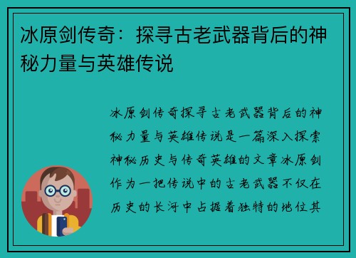 冰原剑传奇：探寻古老武器背后的神秘力量与英雄传说