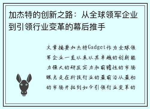 加杰特的创新之路：从全球领军企业到引领行业变革的幕后推手