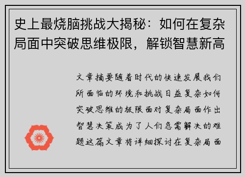 史上最烧脑挑战大揭秘：如何在复杂局面中突破思维极限，解锁智慧新高度