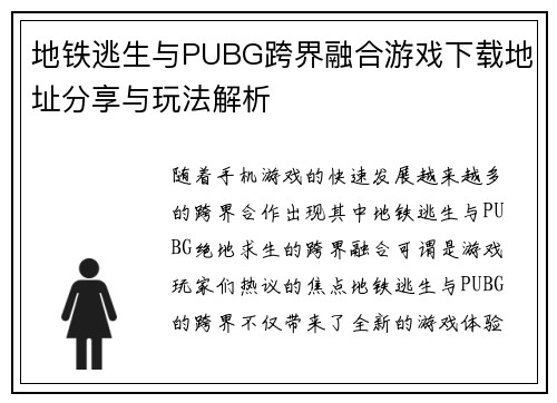地铁逃生与PUBG跨界融合游戏下载地址分享与玩法解析