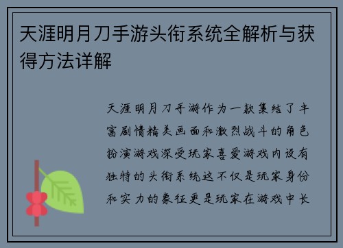 天涯明月刀手游头衔系统全解析与获得方法详解