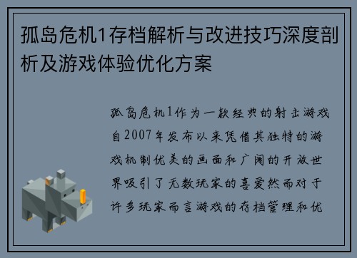 孤岛危机1存档解析与改进技巧深度剖析及游戏体验优化方案