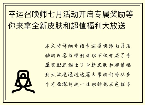 幸运召唤师七月活动开启专属奖励等你来拿全新皮肤和超值福利大放送