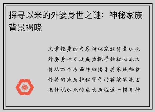 探寻以米的外婆身世之谜：神秘家族背景揭晓