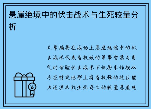 悬崖绝境中的伏击战术与生死较量分析
