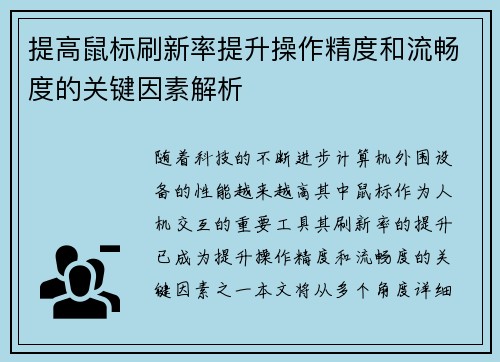提高鼠标刷新率提升操作精度和流畅度的关键因素解析