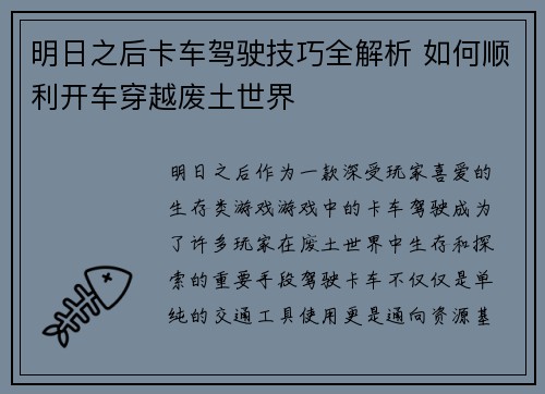 明日之后卡车驾驶技巧全解析 如何顺利开车穿越废土世界