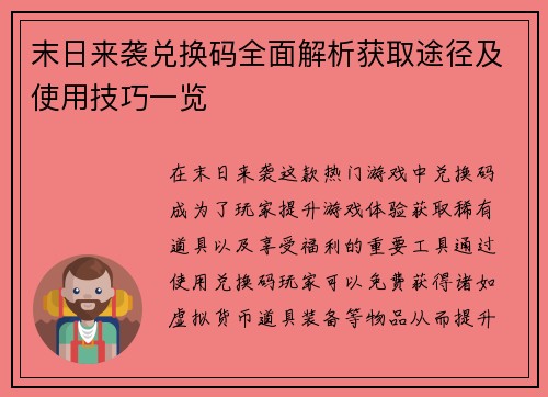 末日来袭兑换码全面解析获取途径及使用技巧一览