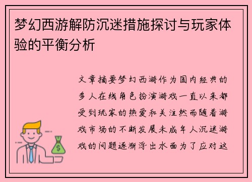 梦幻西游解防沉迷措施探讨与玩家体验的平衡分析 梦幻西游解防沉迷措施探讨与玩家体验的平衡分析