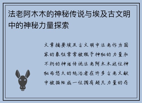 法老阿木木的神秘传说与埃及古文明中的神秘力量探索