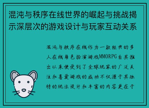 混沌与秩序在线世界的崛起与挑战揭示深层次的游戏设计与玩家互动关系