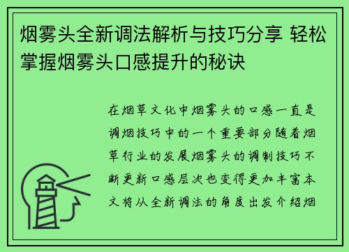 烟雾头全新调法解析与技巧分享 轻松掌握烟雾头口感提升的秘诀