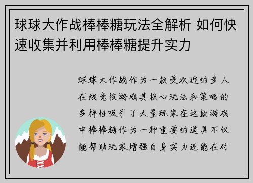 球球大作战棒棒糖玩法全解析 如何快速收集并利用棒棒糖提升实力