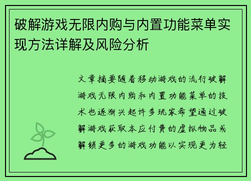 破解游戏无限内购与内置功能菜单实现方法详解及风险分析 破解游戏无限内购与内置功能菜单实现方法详解及风险分析