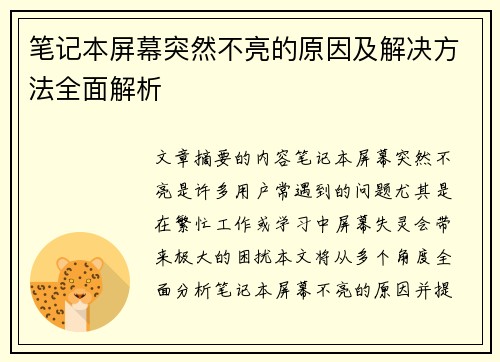 笔记本屏幕突然不亮的原因及解决方法全面解析 笔记本屏幕突然不亮的原因及解决方法全面解析