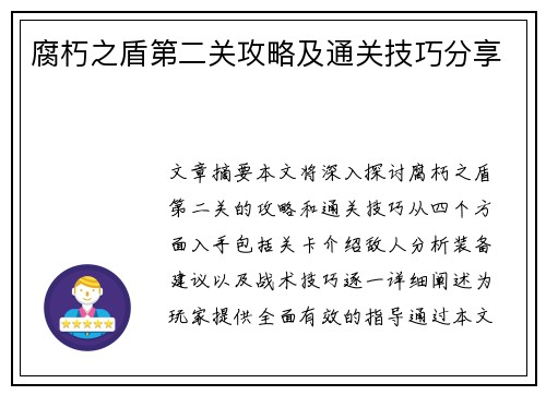 腐朽之盾第二关攻略及通关技巧分享 腐朽之盾第二关攻略及通关技巧分享