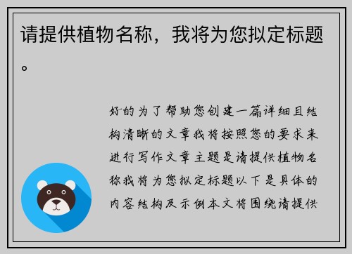 请提供植物名称,我将为您拟定标题。 请提供植物名称,我将为您拟定标题。