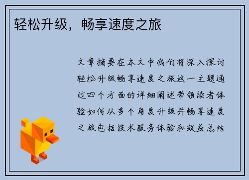 轻松升级，畅享速度之旅