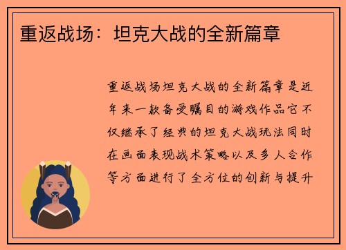 重返战场：坦克大战的全新篇章