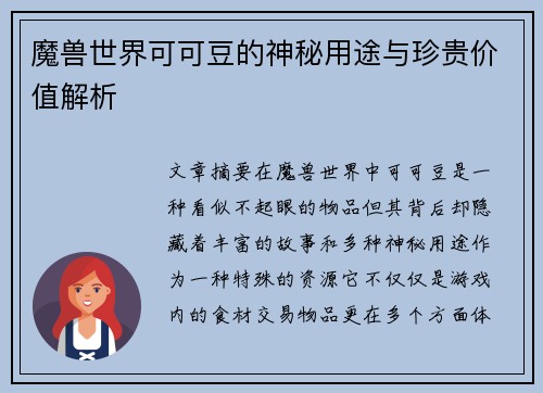 魔兽世界可可豆的神秘用途与珍贵价值解析