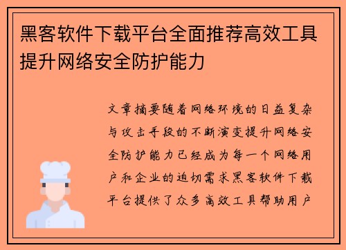 黑客软件下载平台全面推荐高效工具提升网络安全防护能力 黑客软件下载平台全面推荐高效工具提升网络安全防护能力