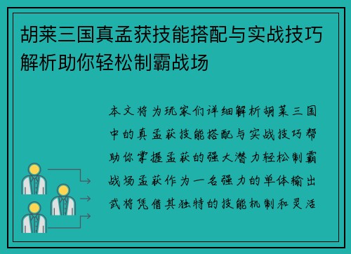 胡莱三国真孟获技能搭配与实战技巧解析助你轻松制霸战场 胡莱三国真孟获技能搭配与实战技巧解析助你轻松制霸战场