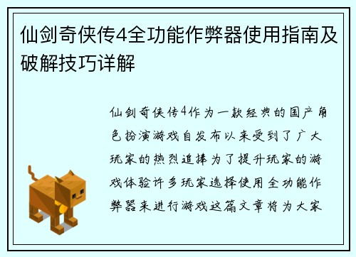仙剑奇侠传4全功能作弊器使用指南及破解技巧详解