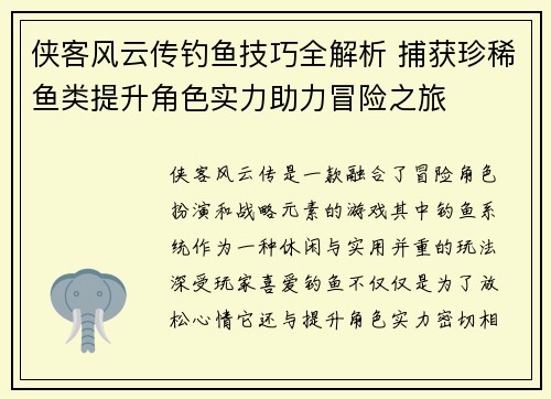 侠客风云传钓鱼技巧全解析 捕获珍稀鱼类提升角色实力助力冒险之旅