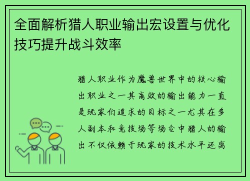 全面解析猎人职业输出宏设置与优化技巧提升战斗效率