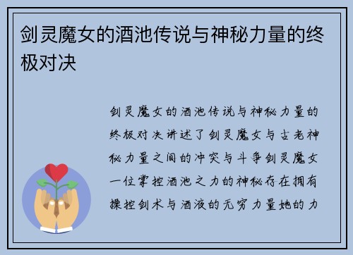 剑灵魔女的酒池传说与神秘力量的终极对决 剑灵魔女的酒池传说与神秘力量的终极对决